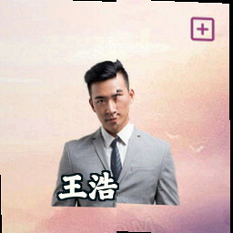王浩