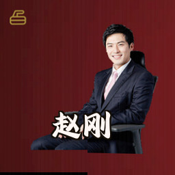 赵刚